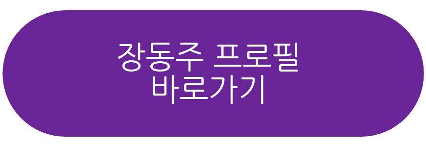 장동주 은퇴 선언