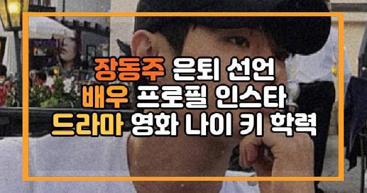 장동주 은퇴 선언 배우 프로필 인스타 드라마 영화 나이 키 학력