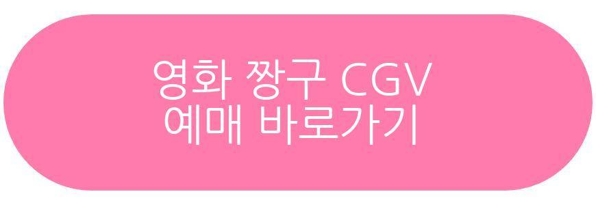 장항준 감독 영화 짱구 개봉일