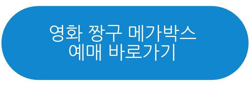 장항준 감독 영화 짱구 개봉일