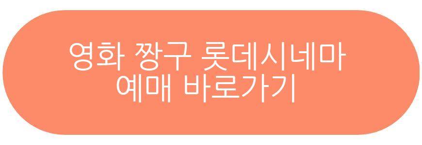 장항준 감독 영화 짱구 개봉일