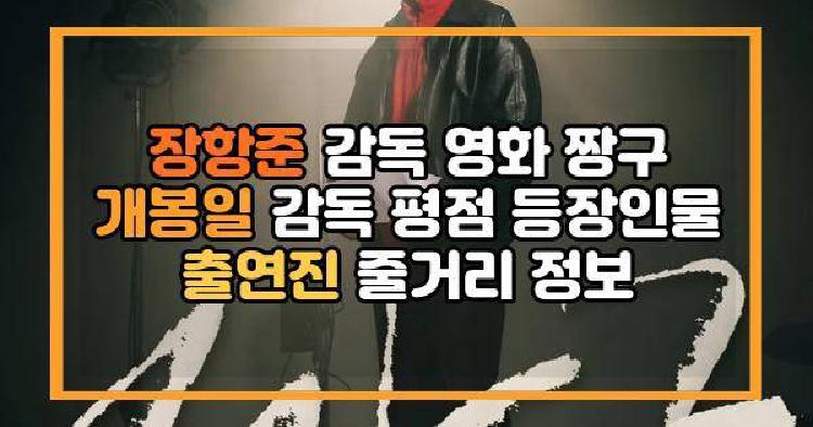 장항준 감독 영화 짱구 개봉일