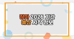 장마 2026 기간 예상 시작 정보