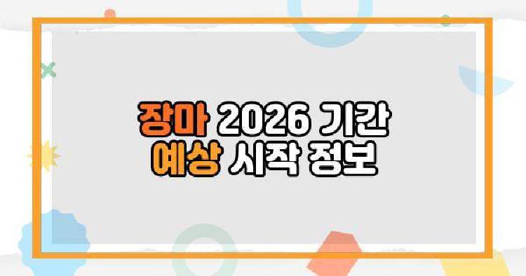 장마 기간