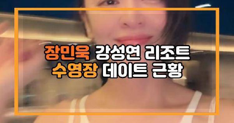 장민욱 강성연