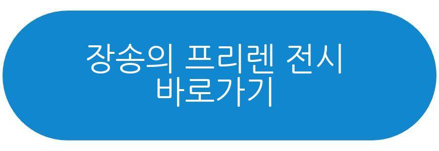 장송의 프리렌 전시
