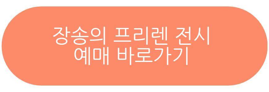 장송의 프리렌 전시