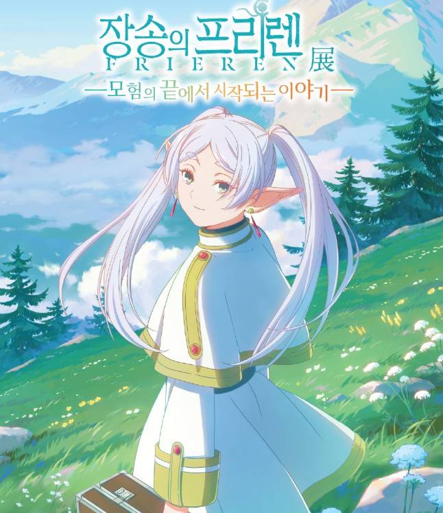 장송의 프리렌 전시
