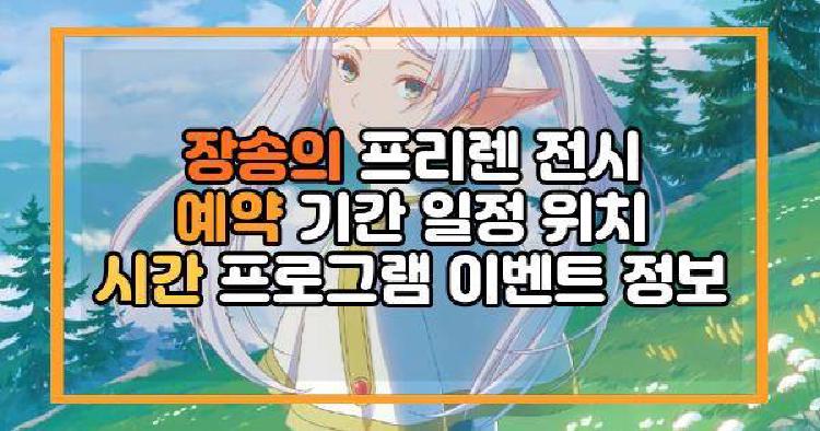 장송의 프리렌 전시