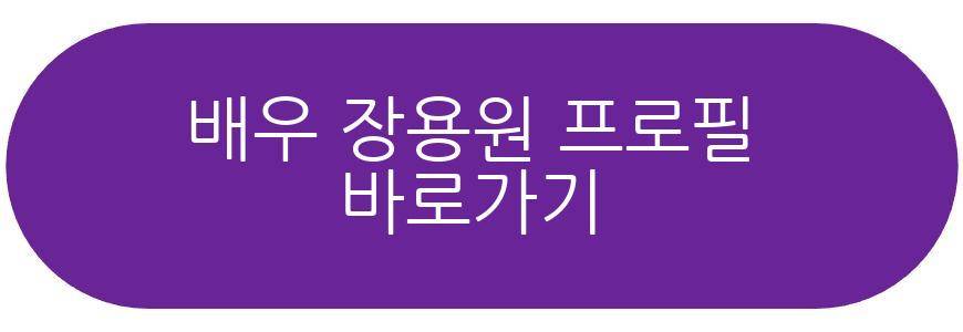 배우 장용원 결혼