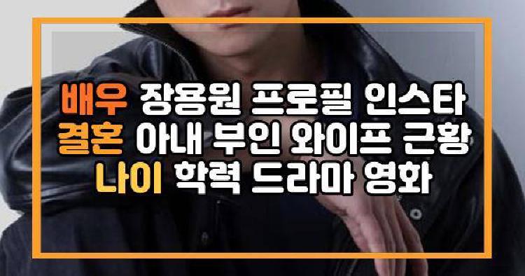 배우 장용원 결혼