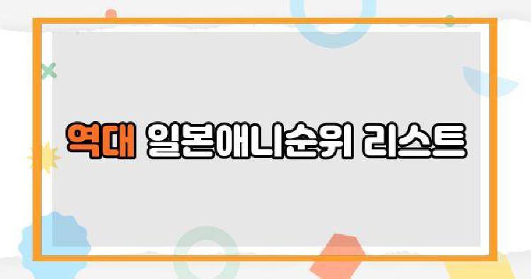 역대 일본애니순위 리스트