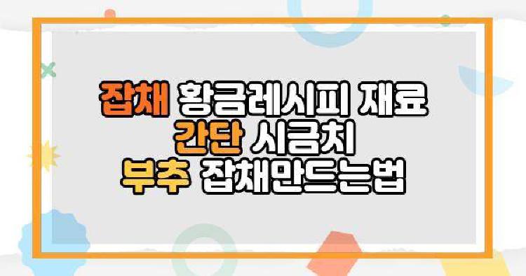 잡채 황금레시피