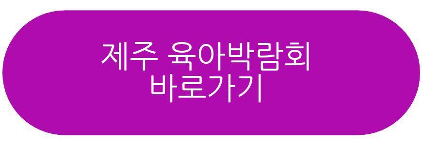 제주 육아박람회