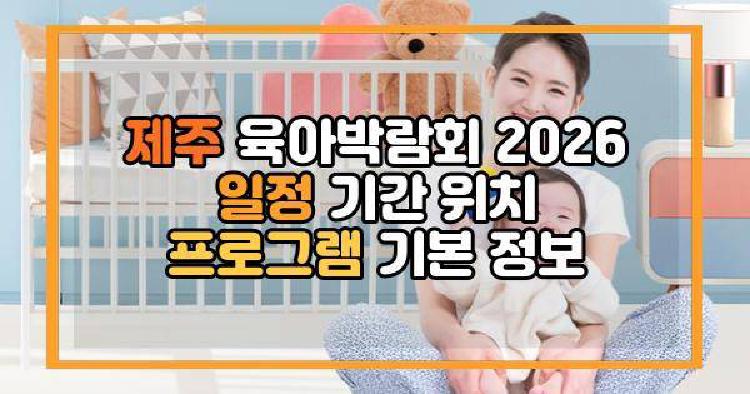 제주 육아박람회