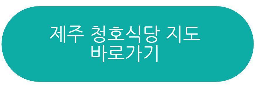 제주 청호식당
