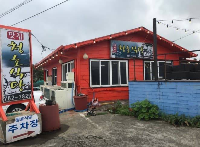 제주 청호식당