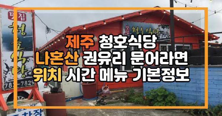 제주 청호식당