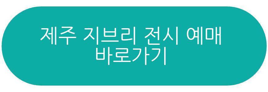 제주 지브리 전시