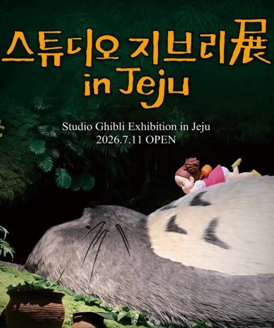 제주 지브리 전시