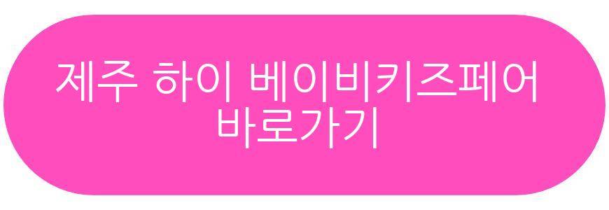 제주 하이 베이비키즈페어 5월