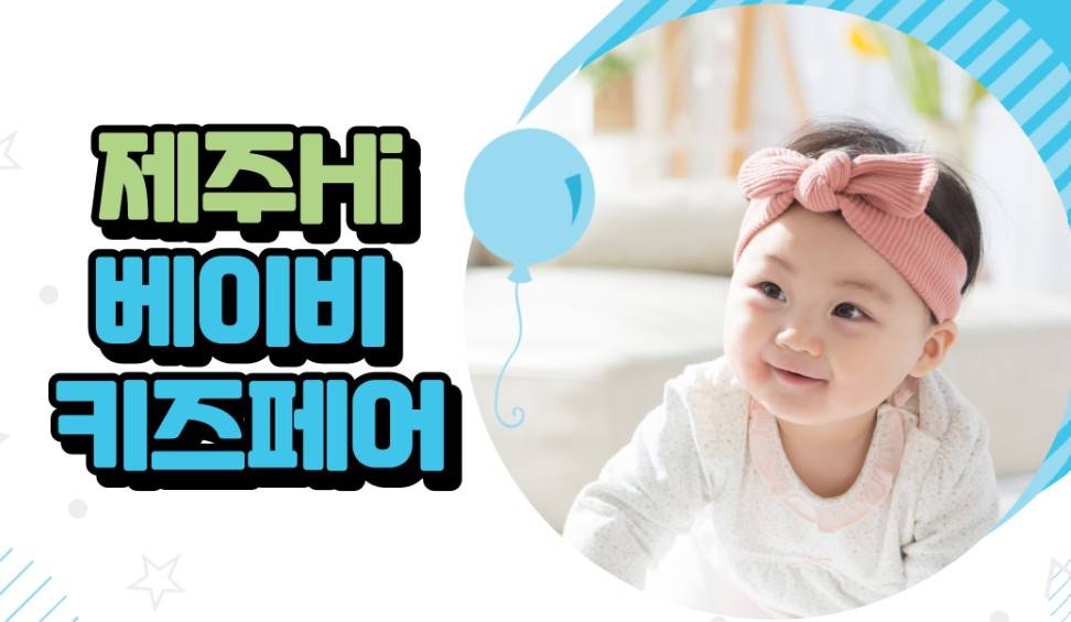 제주 하이 베이비키즈페어 5월
