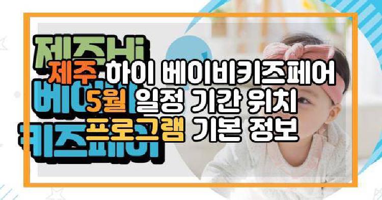 제주 하이 베이비키즈페어 5월