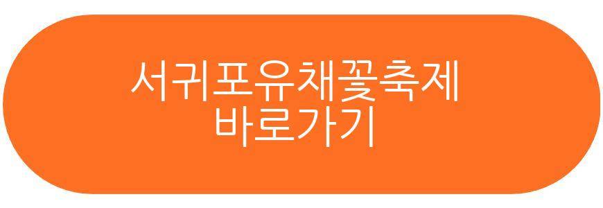 서귀포유채꽃축제