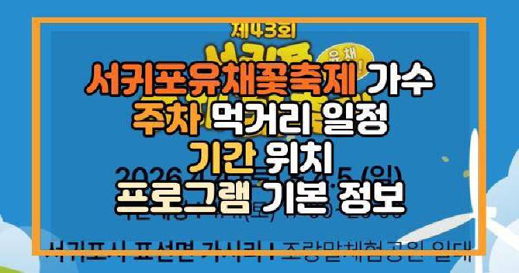 서귀포유채꽃축제
