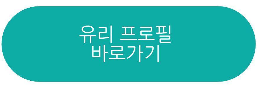 유리 나혼산