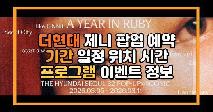 더현대 제니 팝업