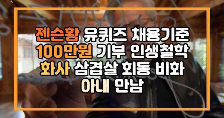 젠슨황 유퀴즈