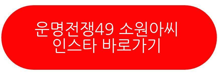 운명전쟁49 소원아씨