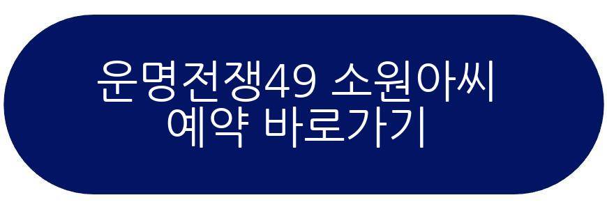 운명전쟁49 소원아씨