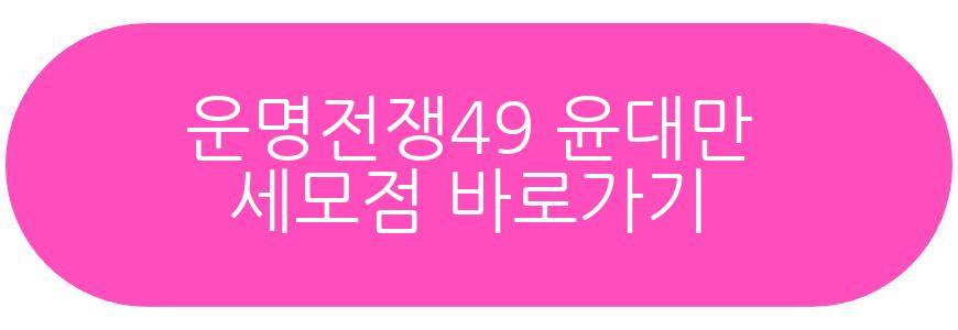 운명전쟁49 소원아씨