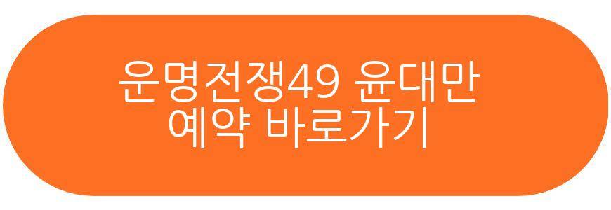 운명전쟁49 소원아씨