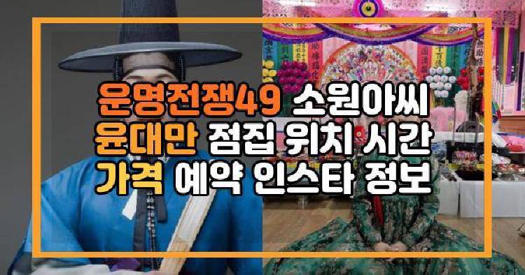 운명전쟁49 소원아씨