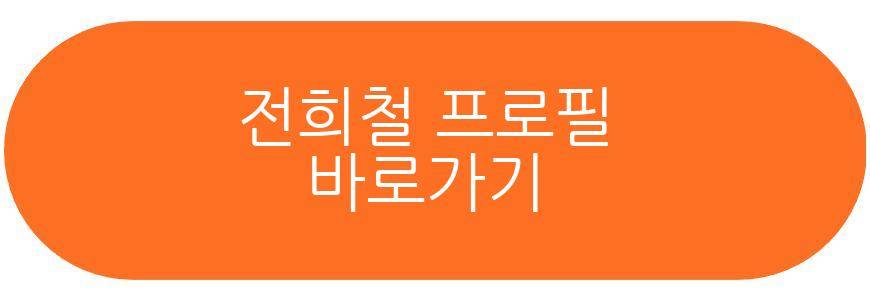 전희철 프로필