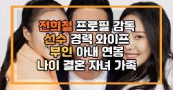 전희철 프로필 감독 선수 경력 와이프 부인 아내 연봉 나이 결혼 자녀 가족