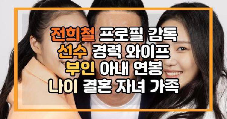 전희철 프로필