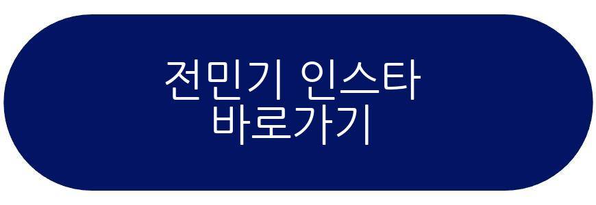 전민기 프로필