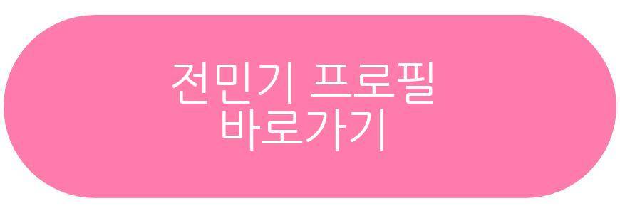 전민기 프로필