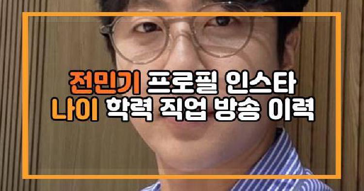 전민기 프로필