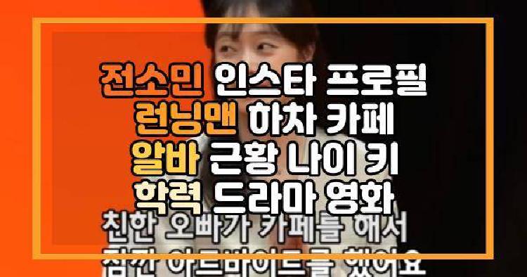 전소민 인스타 프로필 런닝맨 하차 카페 알바 근황 나이 키 학력 드라마 영화