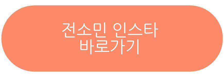 전소민 런닝맨 재출연