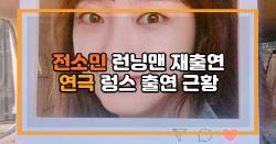 전소민 런닝맨 게스트 출연 연극 렁스 출연 근황