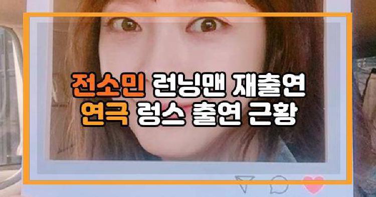 전소민 런닝맨 재출연
