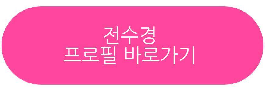 전수경