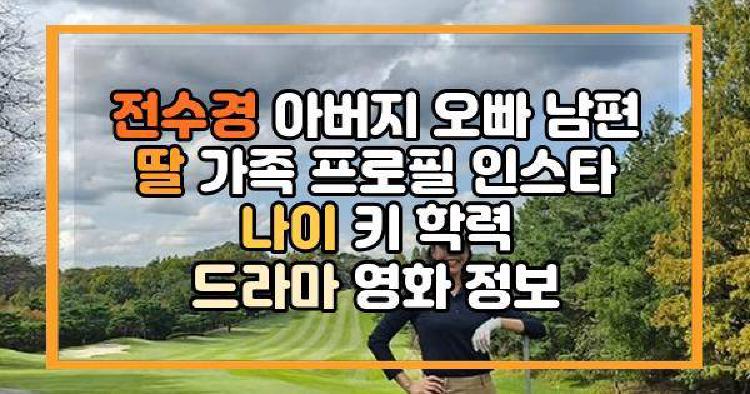 전수경