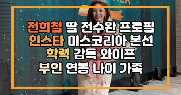 전희철 딸 전수완